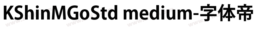 KShinMGoStd medium字体转换